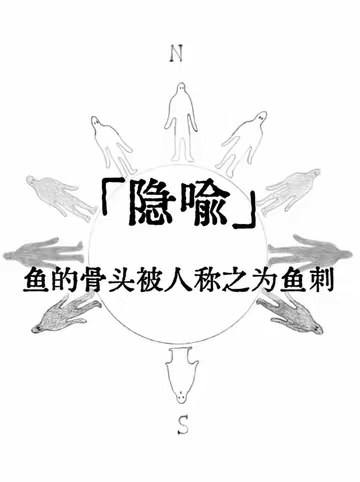 鱼的骨头被人称之为刺，「隐喻」如何创造了我们的世界