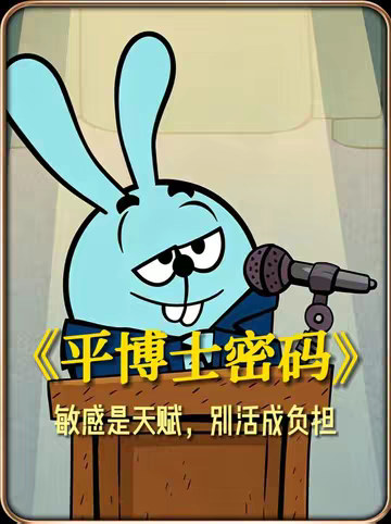 告别过度敏感的精神内耗，学会把注意力还给自己。