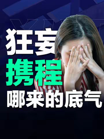 “携程这个平台它的狂妄，是有原因的。”