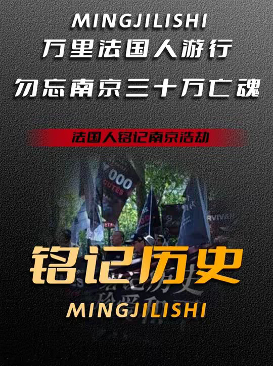 初中生曝光罪证收到威胁，远在巴黎的法国人走上街头铭记南京浩劫
