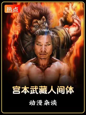 宫本武藏人间体这一块！