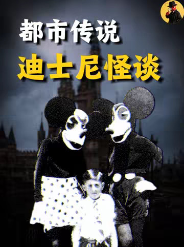 迪士尼，居然也有这么多不为人知的都市怪谈!