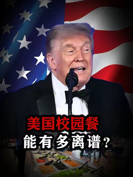 牛奶拉丝，磁铁能吸胡萝卜！美国校园餐能有多离谱？ 【抖音独家】