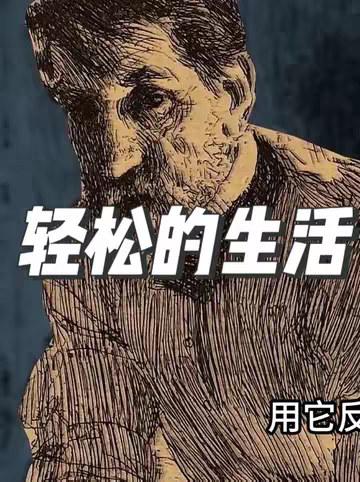 如何过上轻松的生活?