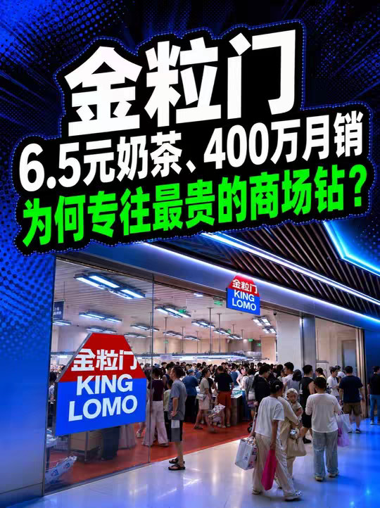 金粒门：6.5元奶茶卖进万象城，凭什么撑起400万月销？ 金粒门把山姆拆成十几元的小包装，再塞进年轻人每天路过的商场里。但当首店光环褪去，它靠什么撑住高租金、短保损耗和全国供应链？