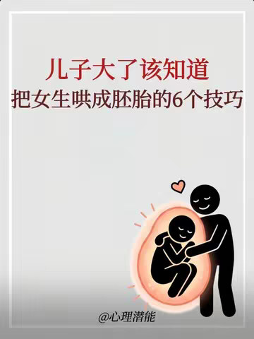 把女生哄成胚胎的6个技巧