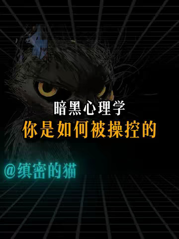 暗黑心理学：原来我是这样被操控的啊！