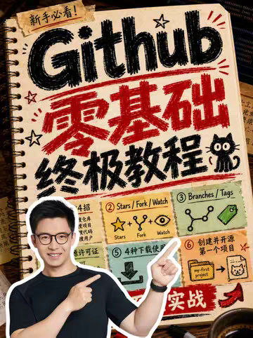 Github 零基础终极教程！ 这是你能看到最完整的 Github零基础系统教程！ 我们从什么是github开始， 到找到Github好资源和开源软件的4个方法， 详解基本概念， 然后搞清楚 GitHub 的工作原理， 7 种常见的开源许可证， 4 种下载使用 GitHub 项目的方式， 最后，我们一起手把手创建并且开源你的第一个项目 全程假设你完全没有任何编程的基础， 跟到最后成为玩转github的专家！