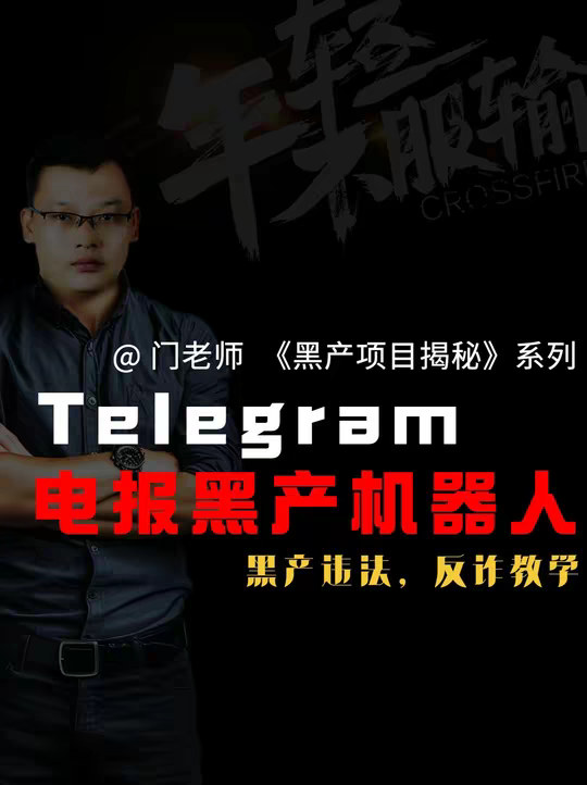 纸飞机Telegram黑产机器人大全 Telegram上涉黄、网赌、电诈等黑产机器人，就是黑灰产自动化的作恶帮手