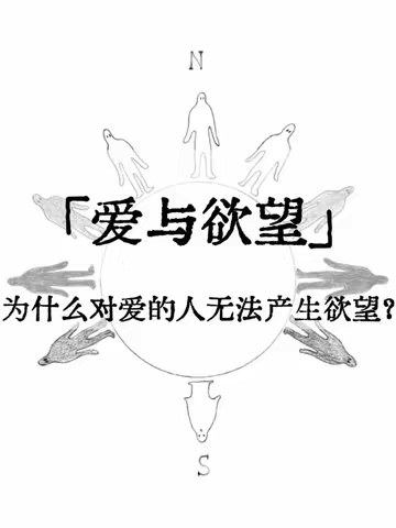 爱而无欲，欲而无爱