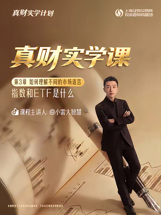 【抖音精选APP独家】完整梳理指数和ETF最本质的含义 你是不是听过无数次指数、ETF（交易所交易基金）但始终不理解它们到底为何存在，以及如何运作？@抖音投教基地
