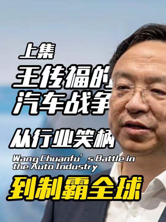 比亚迪是怎么从一个三流燃油车，变成新能源的王者并制霸全球的？ 一条视频看完王传福创业史【上集】。