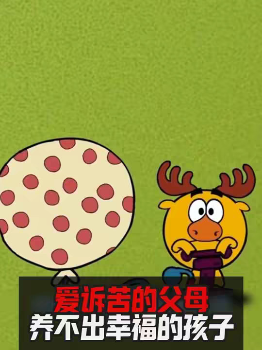 爱诉苦的父母 养不出幸福的孩子