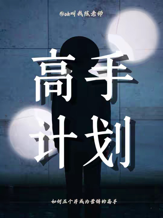 如果你从今天开始，那么会在12月之前成为营销高手！