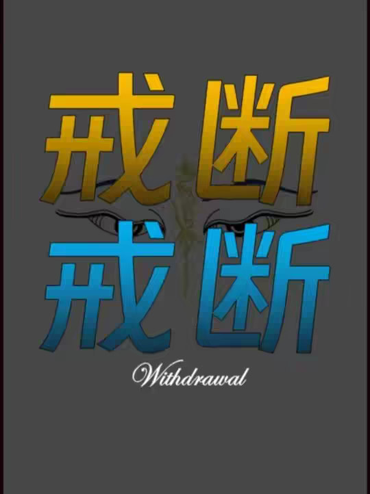 戒掉的6个方法