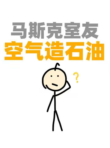 马斯克的大学室友，想用空气造石油