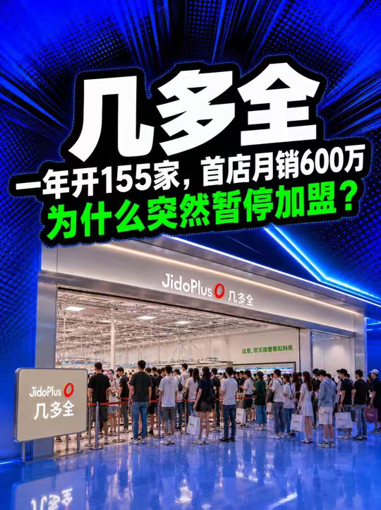 几多全：首店月销600万，为什么突然暂停加盟？ 2025年3月才开首店，一年多开到155家，合肥首店单月销售突破600万元，品牌还喊出2026年开到600—1000家的目标；但就在扩张最热的时候，几多全却在7月10日暂停了加盟报名。一个最着急开店的品牌，为什么突然踩了刹车？