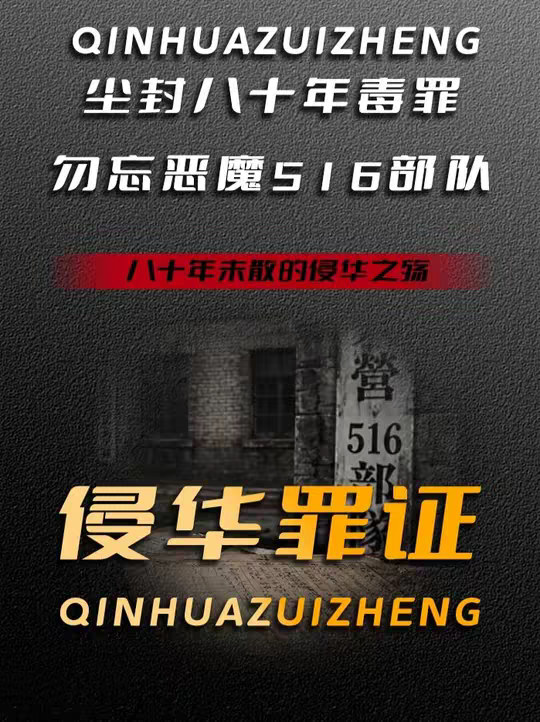 被掩盖八十年的侵华罪证，516 部队的毒祸至今仍在
