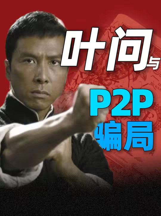 揭秘叶问3当年涉及的那场惊天骗局