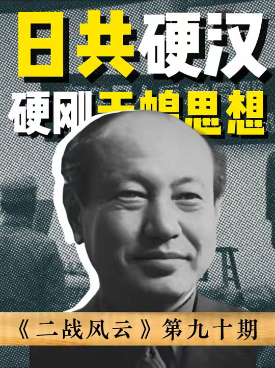 二战期间的日本共产党，到底在日本老巢干了什么事