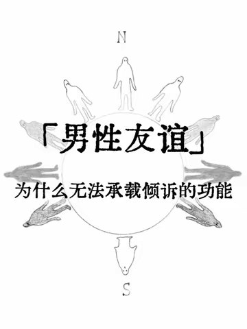 男性友谊可以共死，却无法共情