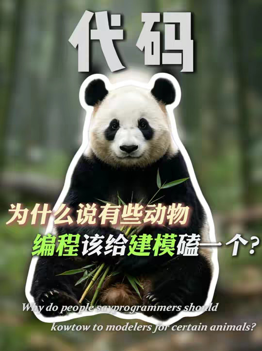 为什么说有些动物的编程师真该给建模师磕一个？