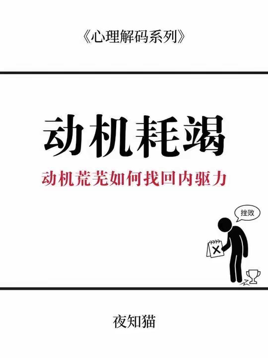 动机耗竭是你的身体和心理在替你“省电”。
