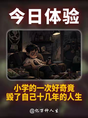 小学的一次好奇，竟毁了自己十几年的人生