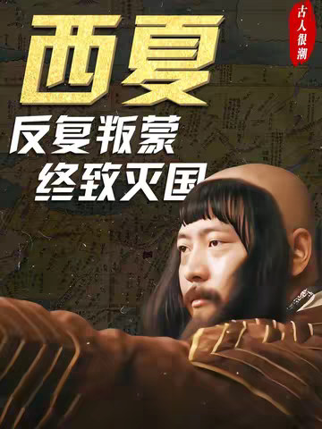 西夏亡国时究竟有多惨？那才是真正的亡国灭种！
