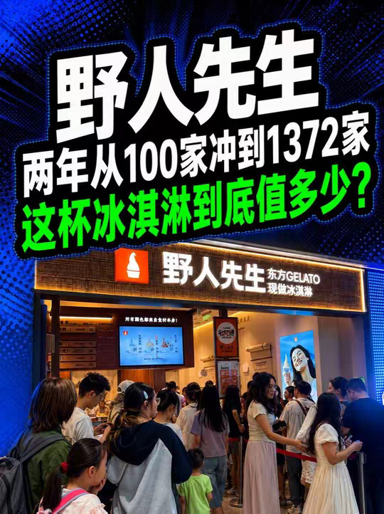 野人先生：两年从100家冲到1372家，会是下一个钟薛高吗？ 它卖的不是刚需，不是奶茶，不是咖啡，也不是十几块钱就能吃饱的小吃。它卖的 是一杯 28 元到 38 元、吃完不能顶饿、冬天还可能卖不动的冰淇淋。 消费者为什么愿意买？加盟商为什么敢开？一个原本小众的意式冰淇淋品牌，凭什么在哈根达斯、 DQ 以及无数网红甜品店中间，突然杀出 1300 多家门店？