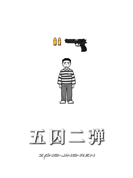 1把枪2颗子弹，怎么管理5名囚犯？