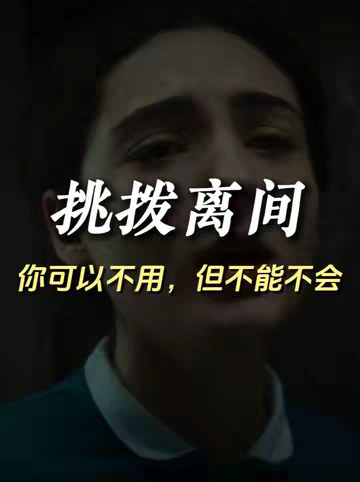 女孩子可以不用，但一定要懂的挑拨离间套路