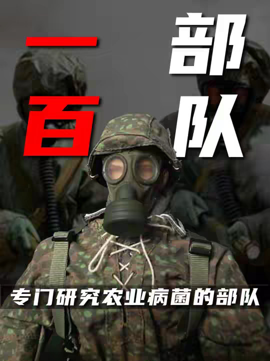 731杀的是人100部队杀的是土地——那支藏在长春地下、用炭疽和鼻疽刨中国人祖坟的日军细菌部队八十年后毒素仍未散尽