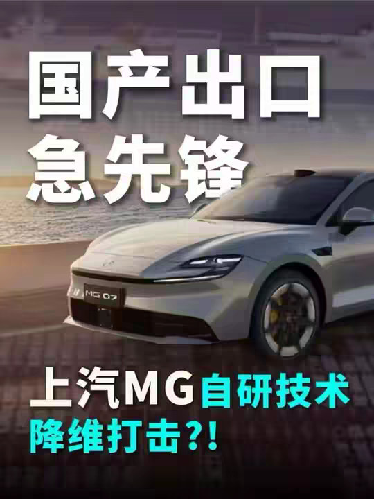 上汽MG自研技术反攻欧洲引央视点赞