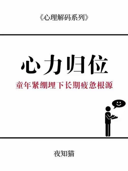童年的过度紧张会导致易疲劳体质。
