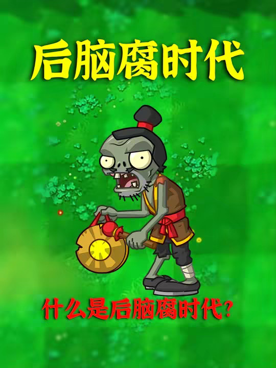 同志们，你知道什么是后脑腐时代吗？