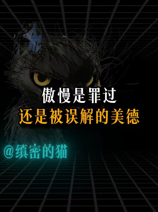 作为七宗罪之首的傲慢，是一种罪过，还是被误解的美德？