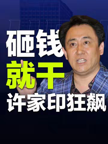 “许家印：盖房子不就是为了卖吗？都卖出去了我还盖什么房子？”
