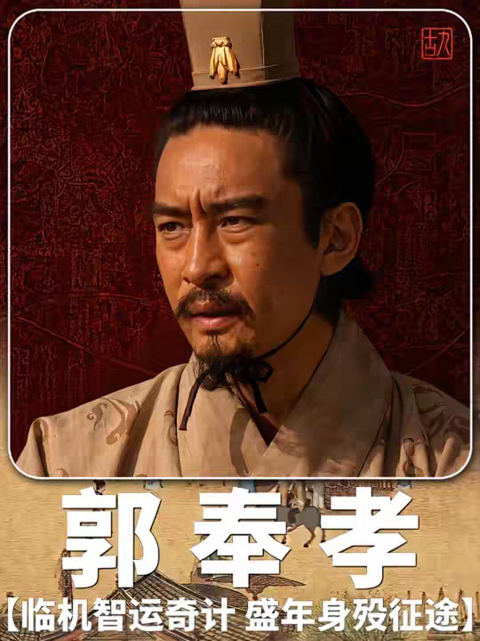 郭嘉不死卧龙不出，正史中的郭嘉，到底有多厉害？ 郭嘉被世人称作三国鬼才，深谙人心、擅长险谋，十胜十败论坚定曹操对抗袁绍的决心，献计平定吕布、预判孙策遇刺。他看透乱世各方诸侯弱点，屡屡献上奇策。只可惜天妒英才，北伐途中病逝。他离世之后，曹操屡屡决策失误，赤壁大败后，更是时常追忆这位知己谋臣。