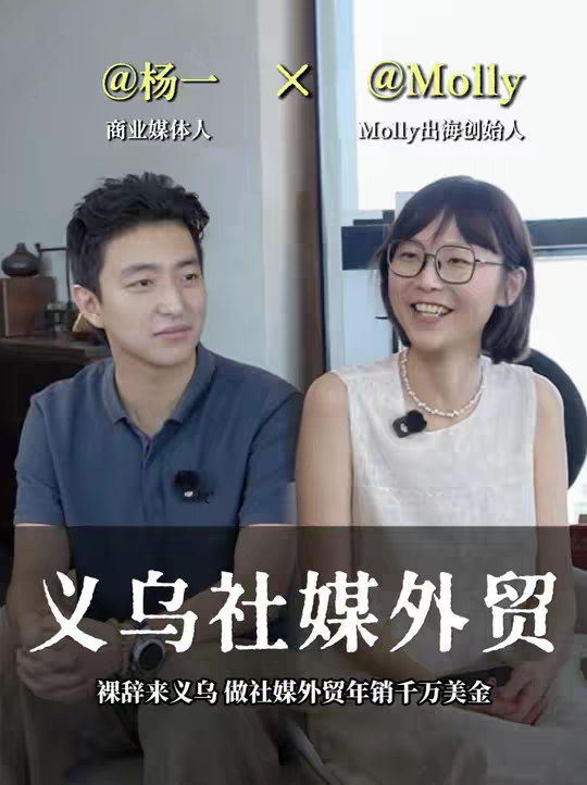 浙大女孩裸辞来义乌 做社媒外贸 从人生谷底翻身，一年卖出千万美金 @Molly想说话
