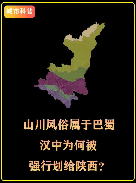 山川风俗属于巴蜀，汉中为何被强行划给陕西？