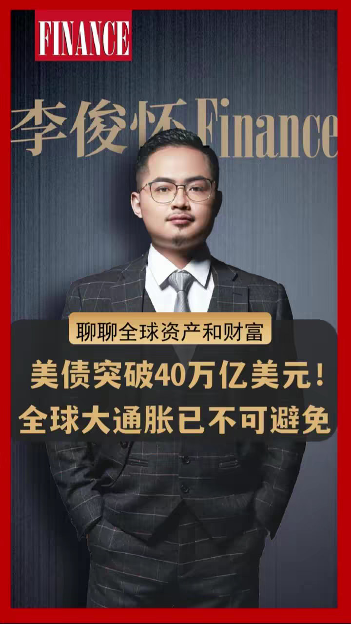 美债突破40万亿美元！全球大通胀已不可避免