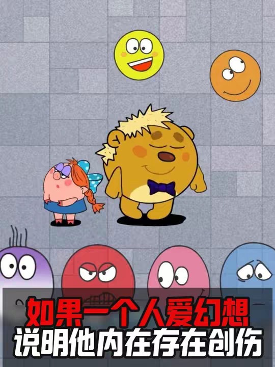 如果一个人爱幻想 说明他内在存在创伤