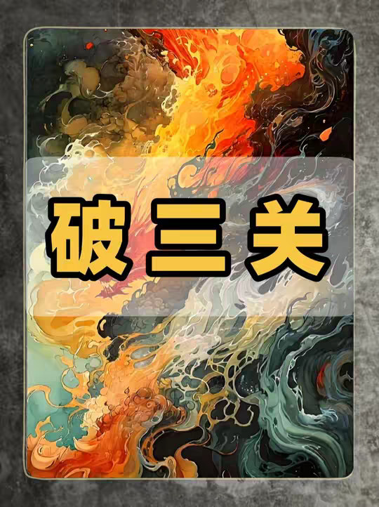 觉醒需要破三关，你看到的未必是真相，破相过关看山仍是山