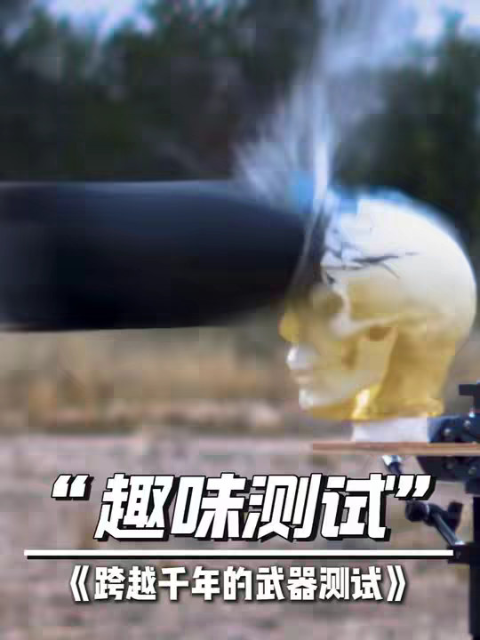 跨越千年的武器大测试