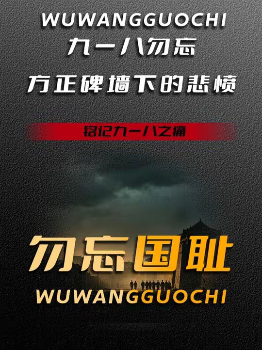 九一八勿忘国耻，回望 2011 方正县立碑砸碑风波始末