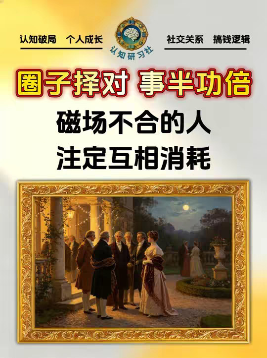 为什么说“只和条件好的人相处”？ 背后的磁场逻辑，90%的人都不懂。