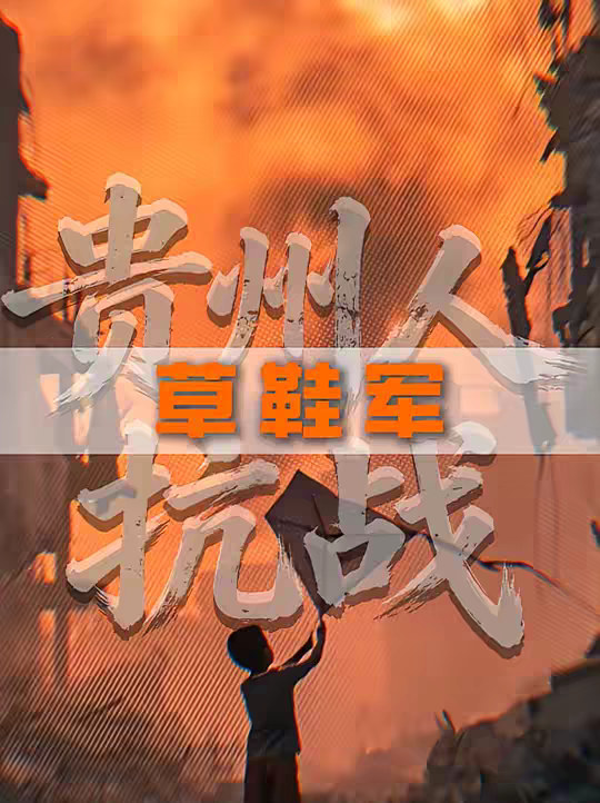 脚穿草鞋、手拿旧枪——贵州“草鞋兵”是怎么打出一片天的？