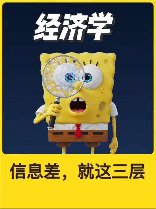 信息不对称的三层境界：独占、 解读、 传递 看完这条视频，你会明白三件事： 为什么有人能看见机会，有人看不见 为什么同样的信息，有人能赚钱，有人只会划走 为什么你说得越多，别人越不信