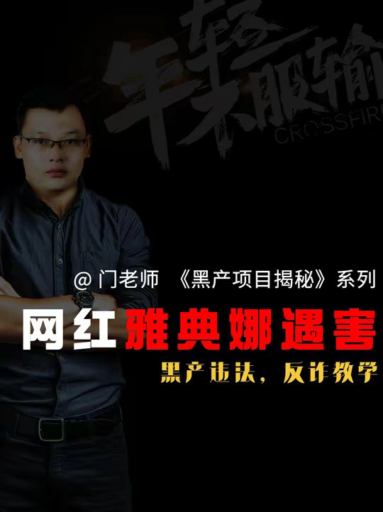 最新消息：网红雅典娜遇害 媒体爆料被闺蜜诱骗到园区的网红雅典娜，出国几天就遇害！